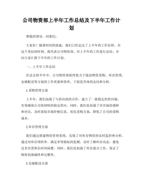 公司物资部上半年工作总结及下半年工作计划