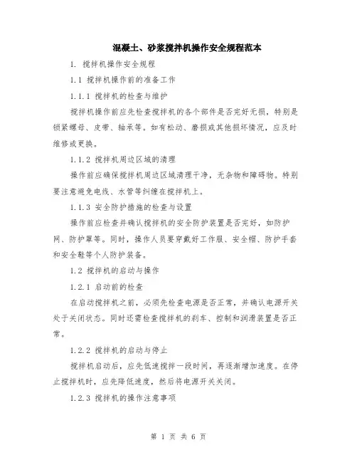 混凝土、砂浆搅拌机操作安全规程范本（2篇）