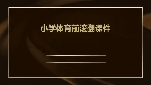 小学体育前滚翻课件