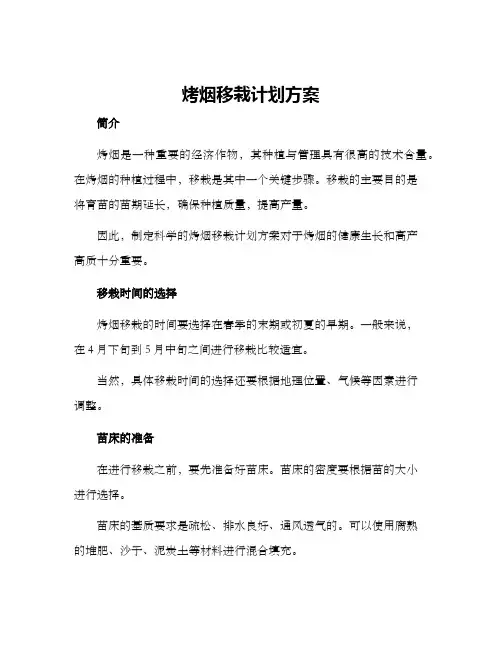 烤烟移栽计划方案