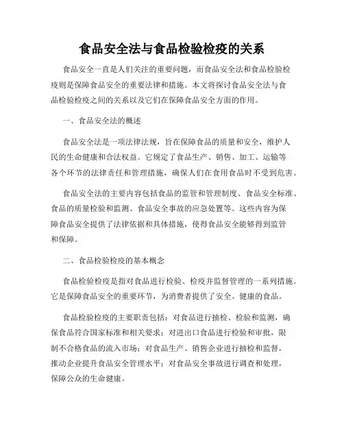 食品安全法与食品检验检疫的关系