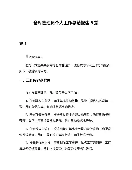 仓库管理员个人工作总结报告5篇