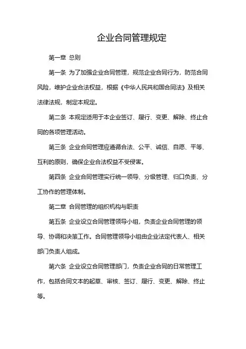 企业合同管理规定-(版)