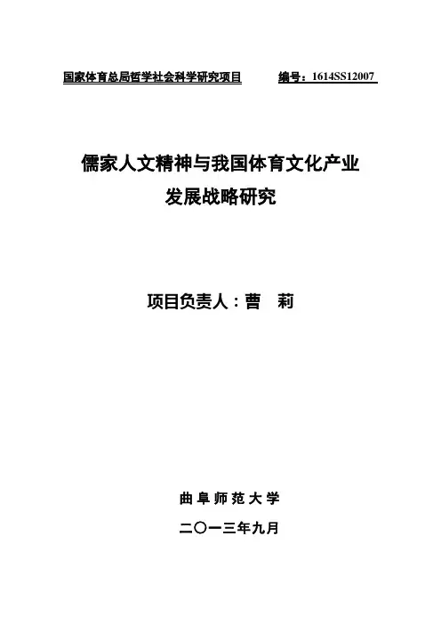国家体育总局哲学社会科学研究项目 编号1614SS12007