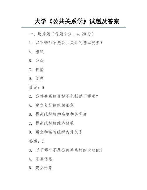 大学《公共关系学》试题及答案