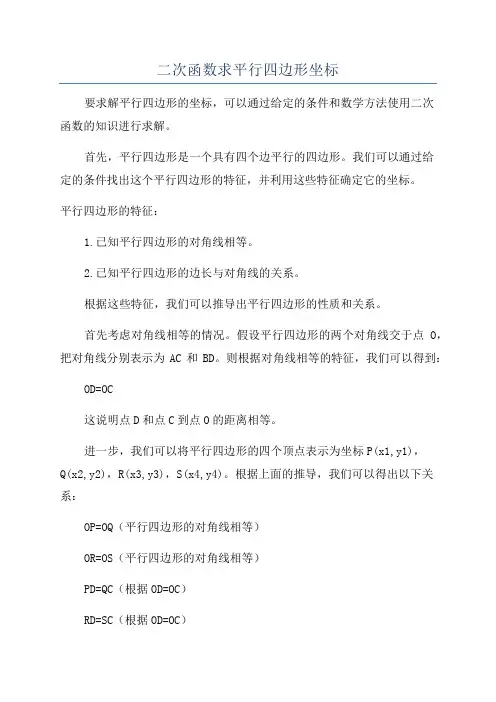 二次函数求平行四边形坐标