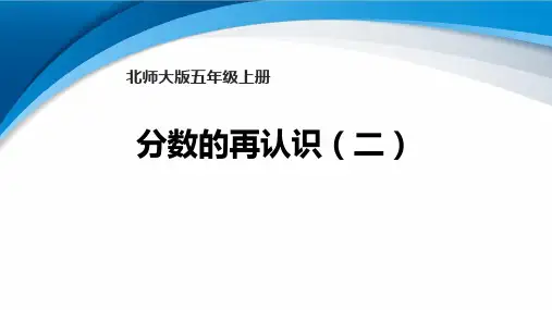 最新北师大版数学五年级上册《分数的再认识(二)》优质教学课件