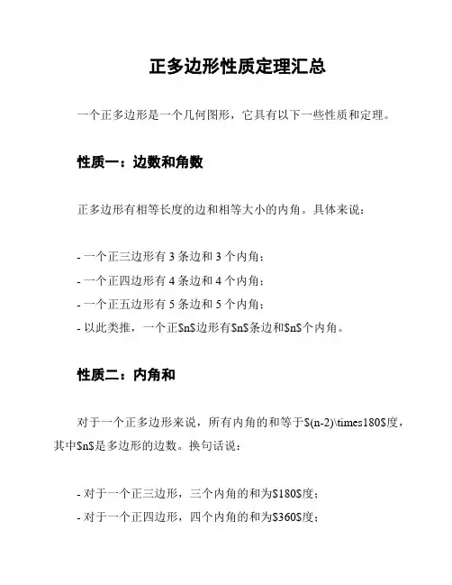 正多边形性质定理汇总