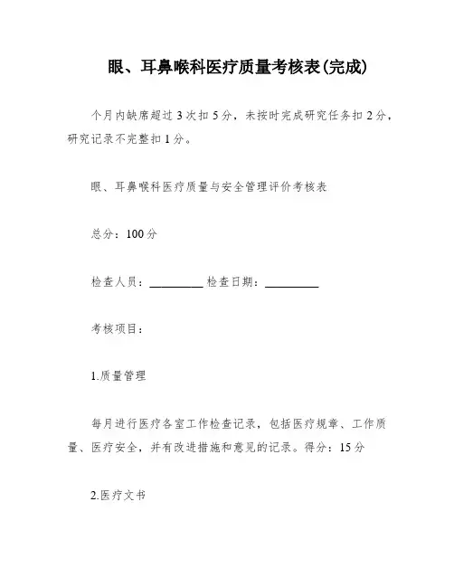 眼、耳鼻喉科医疗质量考核表(完成)