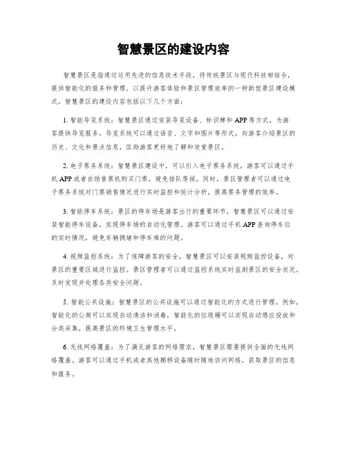 智慧景区的建设内容