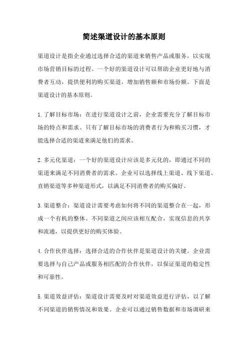 简述渠道设计的基本原则