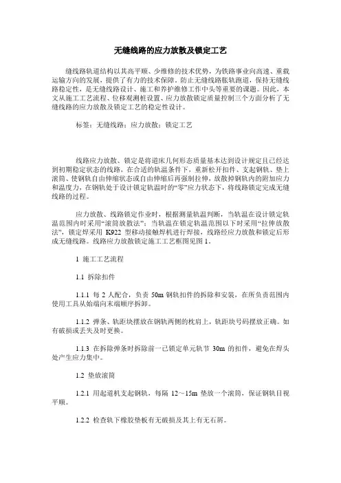 无缝线路的应力放散及锁定工艺