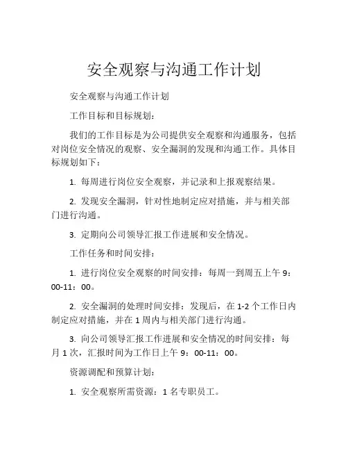 安全观察与沟通工作计划