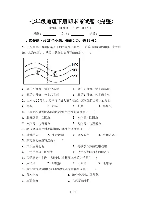 七年级地理下册期末考试题(完整)