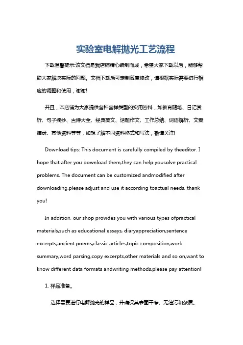 实验室电解抛光工艺流程