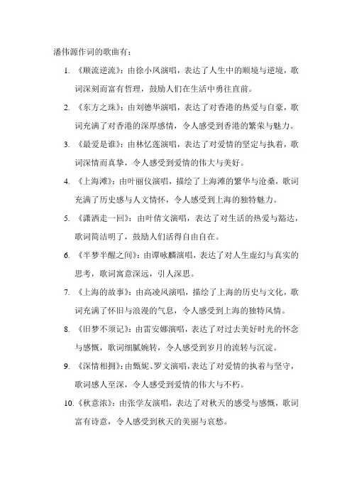 潘伟源作词的歌曲