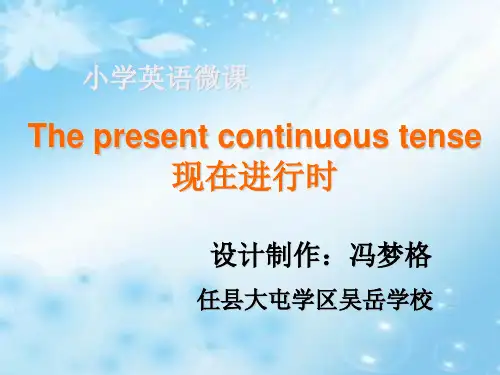 微课  现在进行时