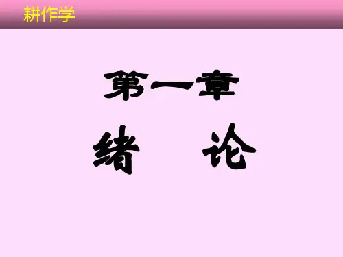 耕作学电子课件