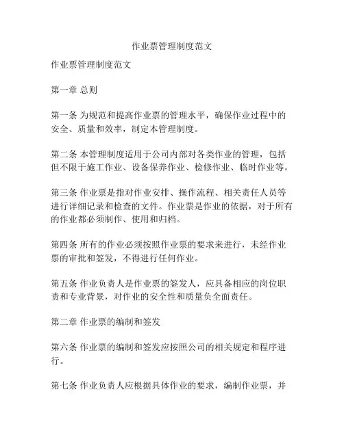 作业票管理制度范文