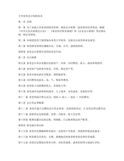 大学食堂会计制度范本