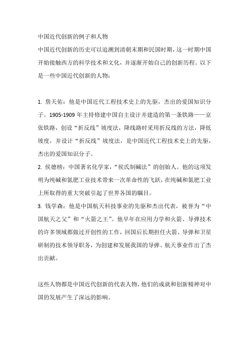 中国近代创新的例子和人物