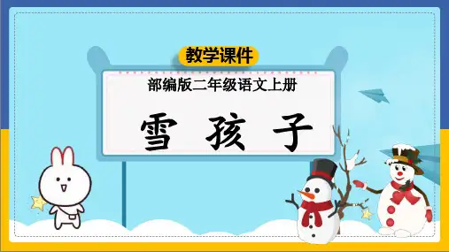 小学语文部编版二年级上册《20雪孩子》课件(共60张PPT)