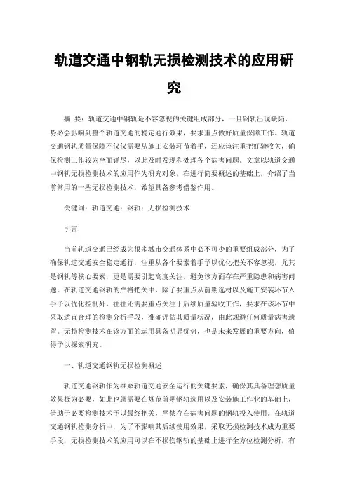 轨道交通中钢轨无损检测技术的应用研究