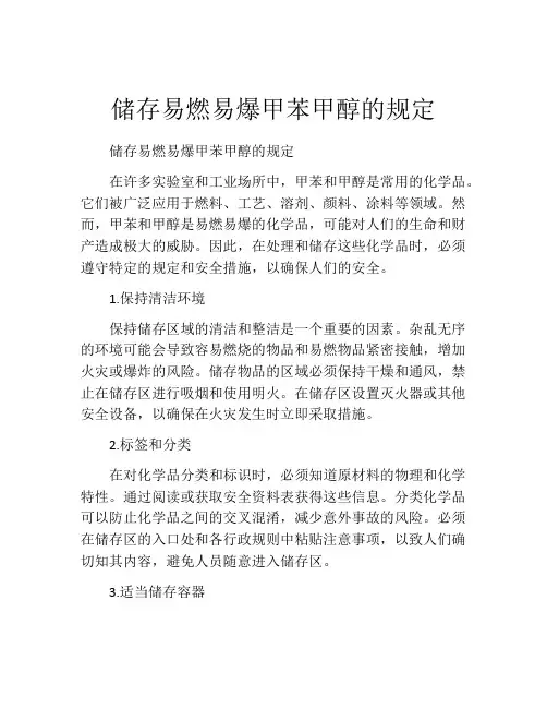 储存易燃易爆甲苯甲醇的规定