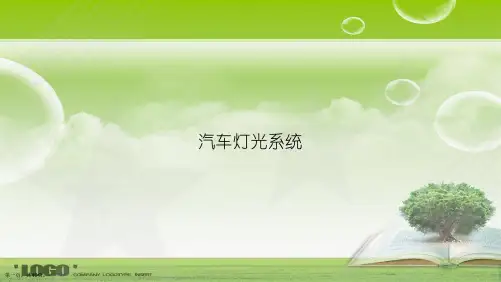 汽车灯光系统讲课文档