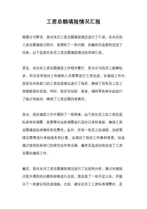 工资总额填报情况汇报