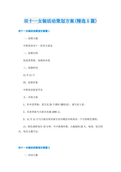 双十一女装活动策划方案(精选5篇)