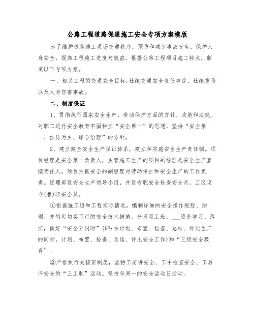 公路工程道路保通施工安全专项方案模版(3篇)