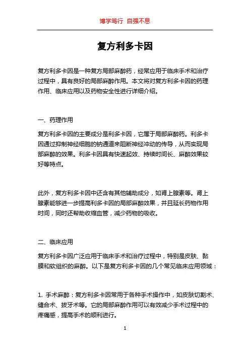 复方利多卡因