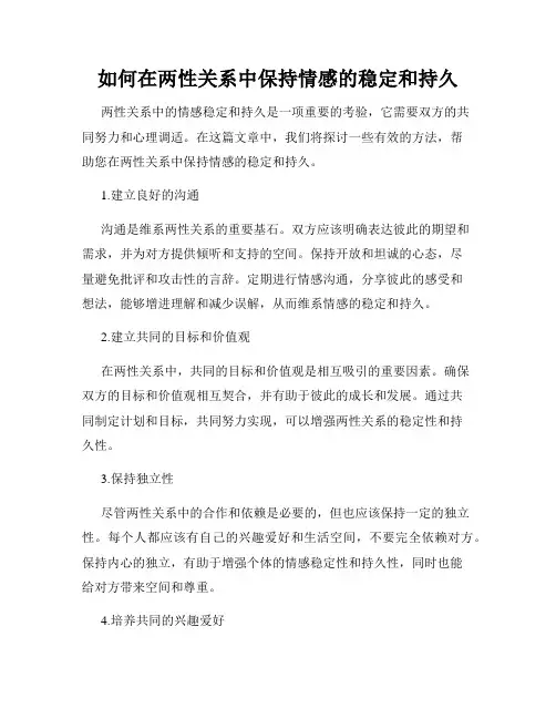 如何在两性关系中保持情感的稳定和持久