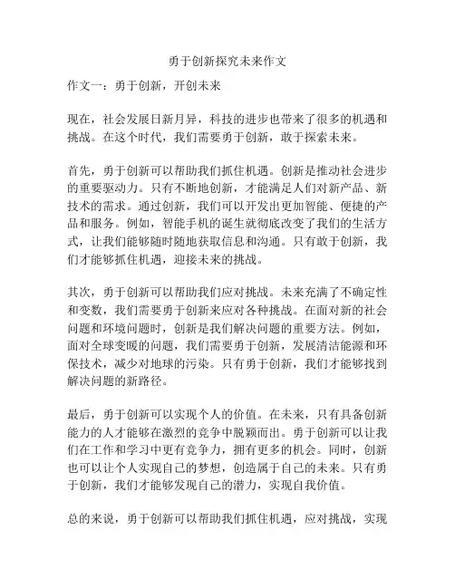 勇于创新探究未来作文