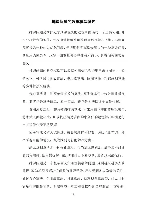 排课问题的数学模型研究