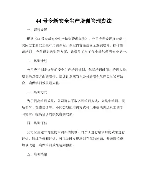 44号令新安全生产培训管理办法