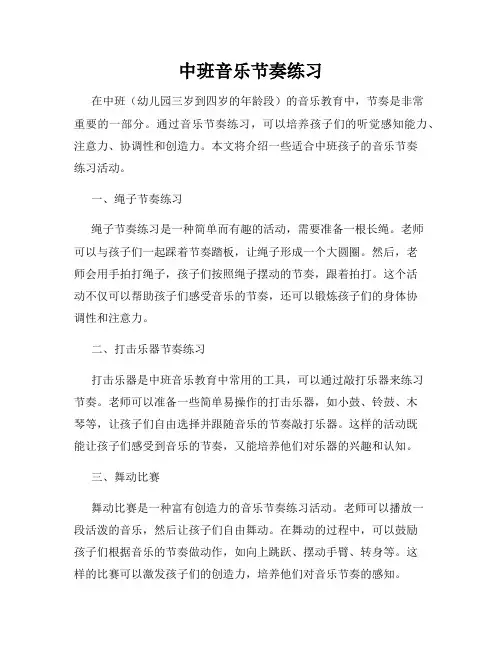中班音乐节奏练习