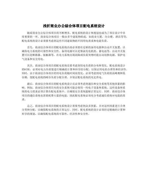 浅析商业办公综合体项目配电系统设计