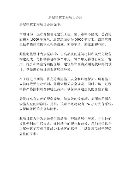 房屋建筑工程项目介绍
