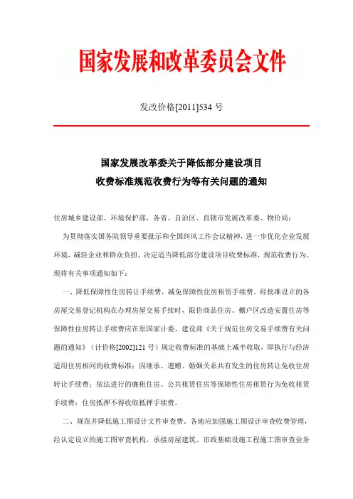 国家发展改革委关于降低部分建设项目收费标准规范收费行为等有关问题的通知(发改价格[2011]534号)