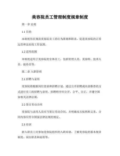 美容院员工管理制度规章制度