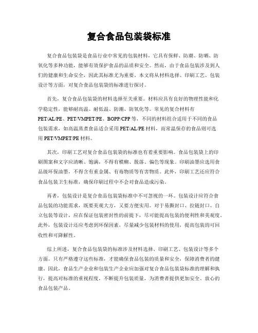 复合食品包装袋标准