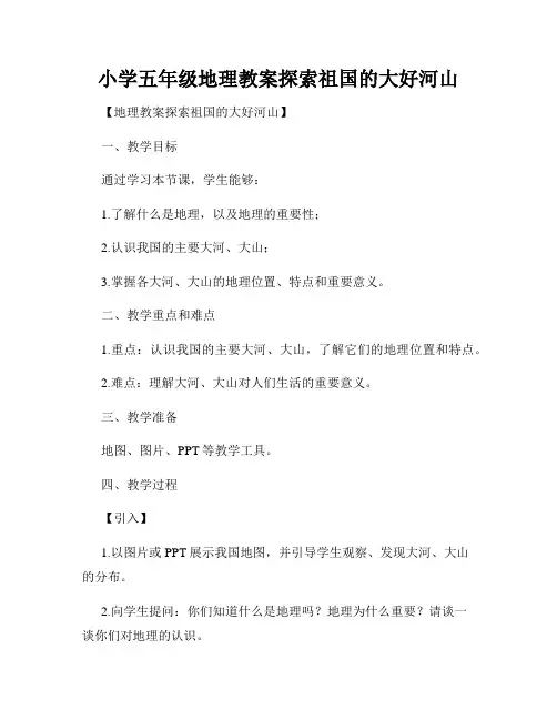 小学五年级地理教案探索祖国的大好河山