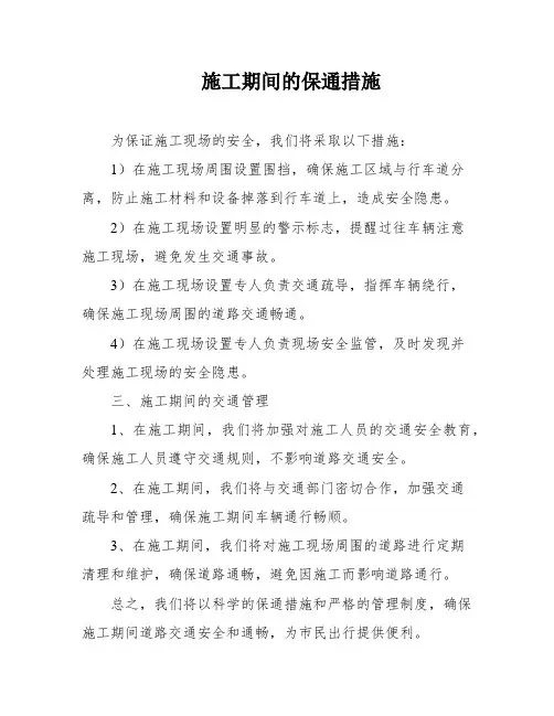 施工期间的保通措施