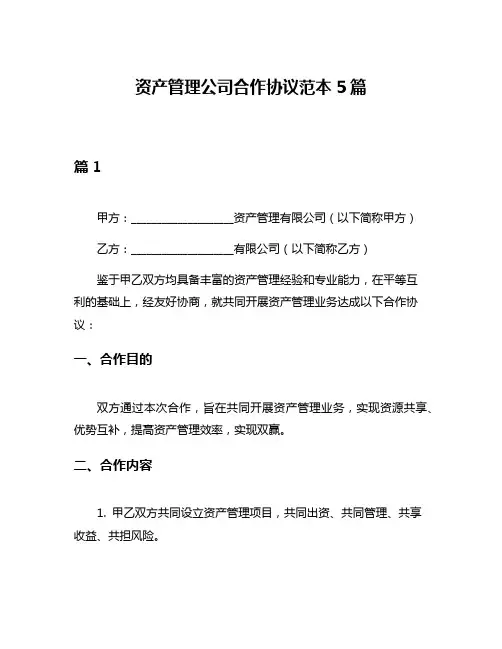 资产管理公司合作协议范本5篇