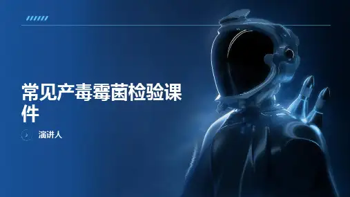常见产毒霉菌检验课件