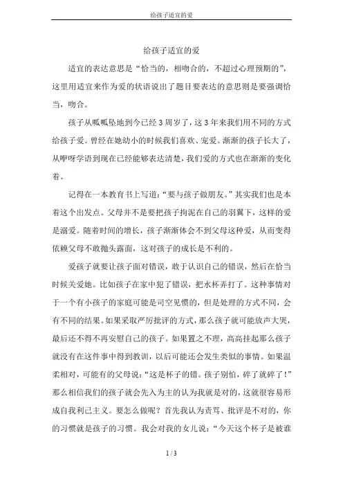 给孩子适宜的爱