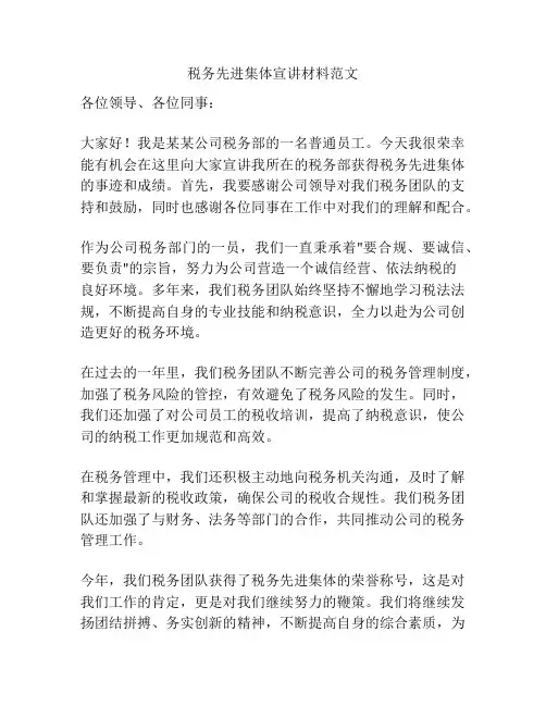 税务先进集体宣讲材料范文