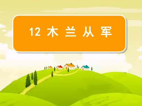 《木兰从军》解析